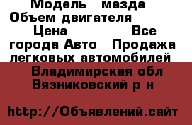  › Модель ­ мазда › Объем двигателя ­ 1 300 › Цена ­ 145 000 - Все города Авто » Продажа легковых автомобилей   . Владимирская обл.,Вязниковский р-н